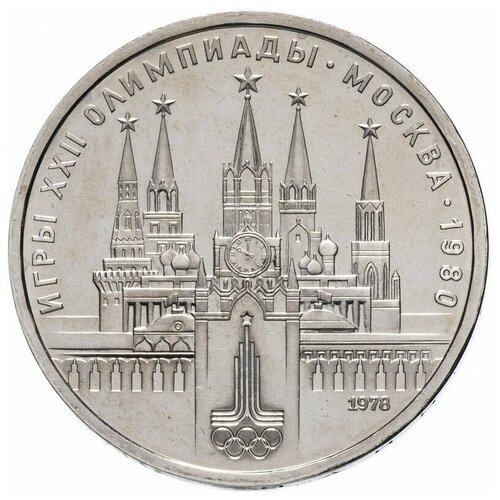 Памятная монета 1 рубль Олимпиада-80 Москва, Кремль, СССР, 1978 г. в. Монета в состоянии XF (из обращения). памятная монета 1 лира турция 2020 г в монета в состоянии xf из обращения