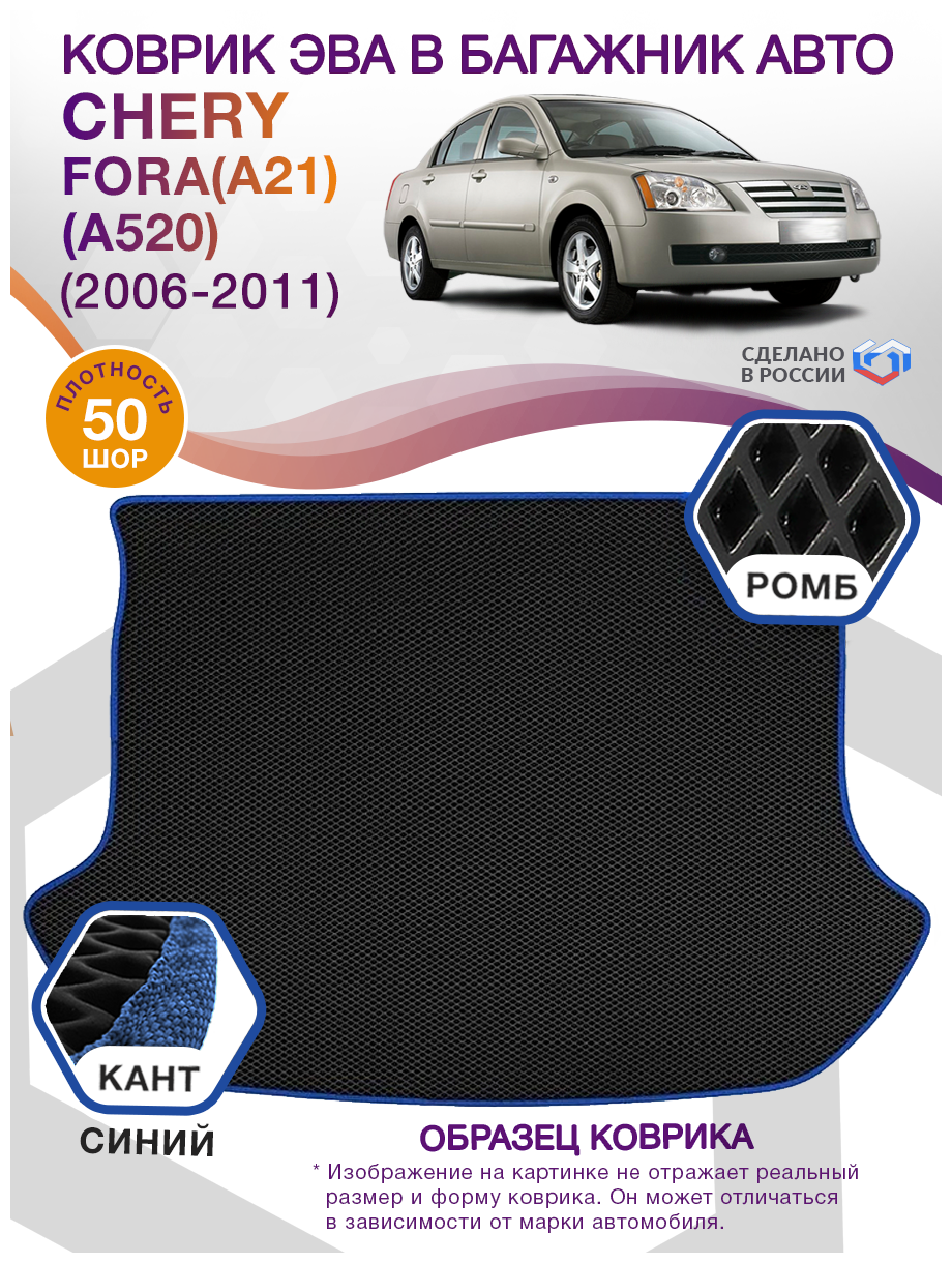 Коврики ЭВА в багажник Chery Fora A21 A520 седан / Чери Фора 2005 - 2016; ЕВА / EVA