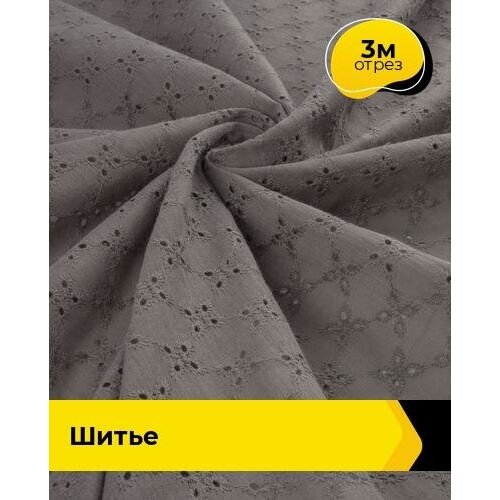 Ткань для шитья и рукоделия Шитье 3 м * 130 см, латте 010 ткань для шитья и рукоделия сетка декоративная ромбы 3 м 160 см латте 010