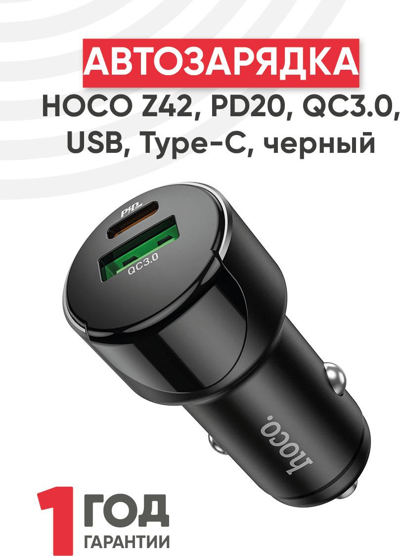 Автомобильная зарядка Hoco Z42, PD20, QC3.0, USB, Type-C, черный