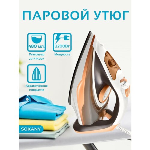 Электрический утюг sokany SK-2117 215000₽
