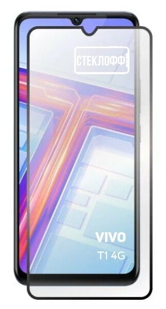 Защитное стекло для vivo T1 4G c полным покрытием, серия Стеклофф Base