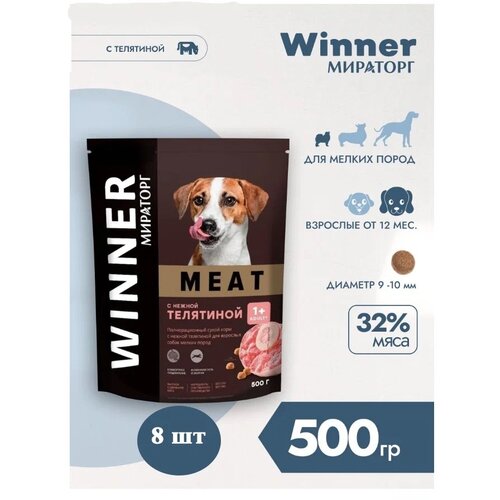 Корм сухой Мираторг Winner MEAT 500гр х 8шт для собак маленьких пород с телятиной. Виннер, 0.5кг, 500г