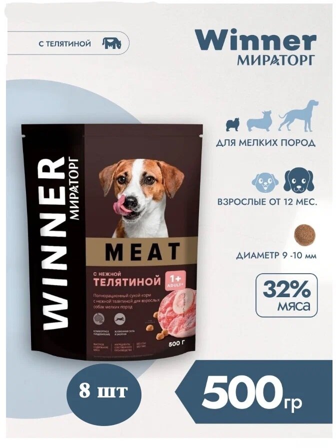 Корм сухой Мираторг MEAT 500гр х 8шт для собак маленьких пород с телятиной. 0.5кг, 500г