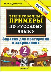 5000 примеров по русскому языку. Повторение и закрепление. 2 класс.