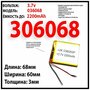 Аккумулятор универсальный 3.7v 2200mAh 3x60x68 / литий-полимерный / Li-Pol батарея / защита платы заряда-разряда / 2 провода / 306070 акб