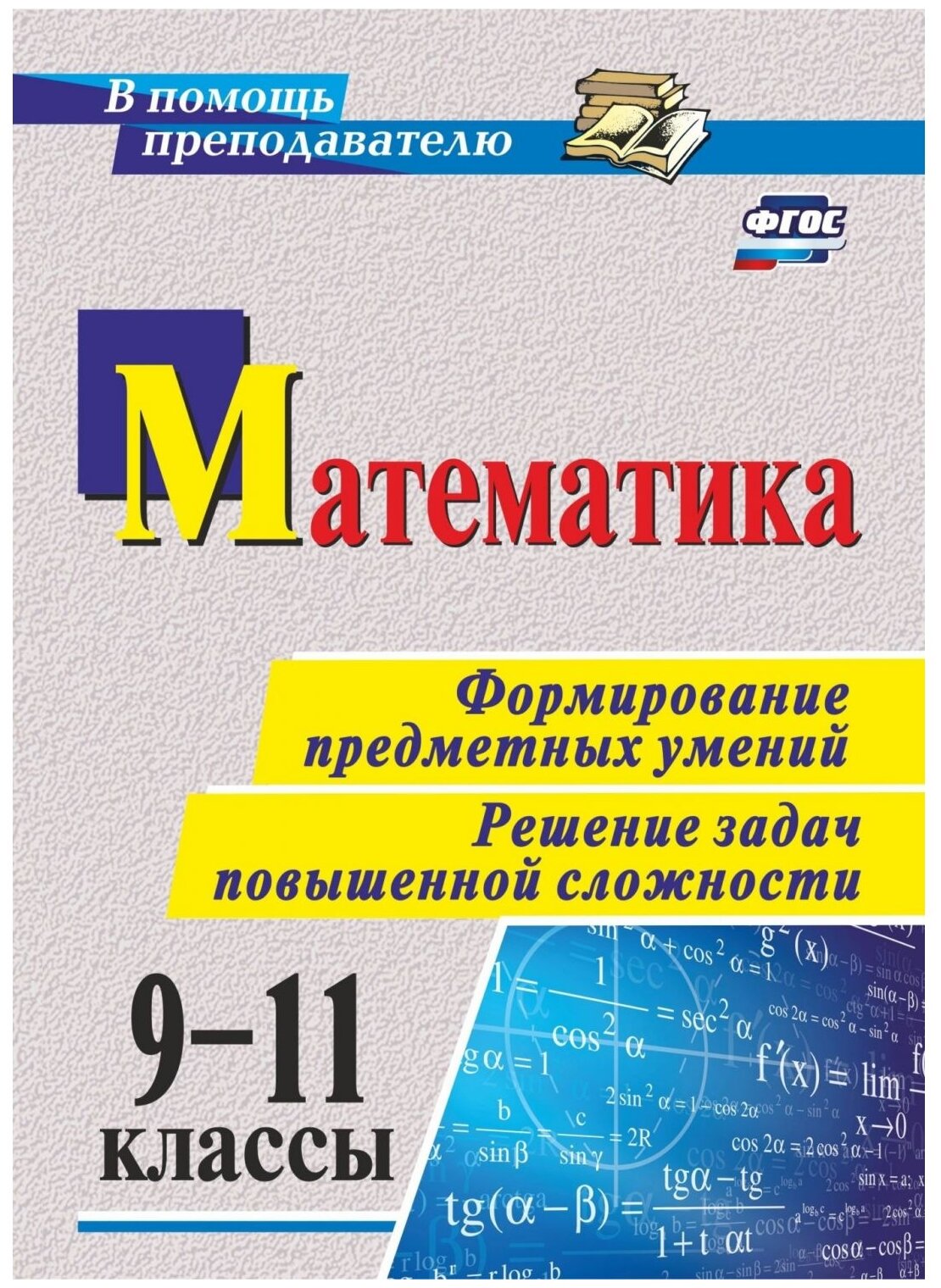 Математика. 9-11 классы. Формирование предметных умений. Решение задач повышенной сложности. - фото №1