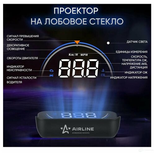 Дисплей проекционный HUD, проектор скорости (спидометр) на лобовое стекло (ALAA003) ALAA003 AIRLINE