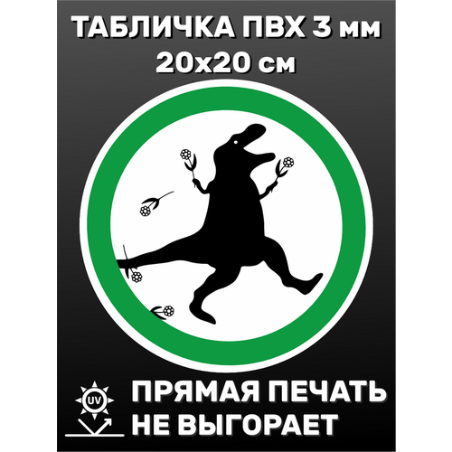 Табличка информационная Динозавр 20х20 см табличка информационная привидение 20х20 см