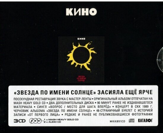 Компакт диск Maschina Records кино - Звезда По Имени Солнце (3CD)