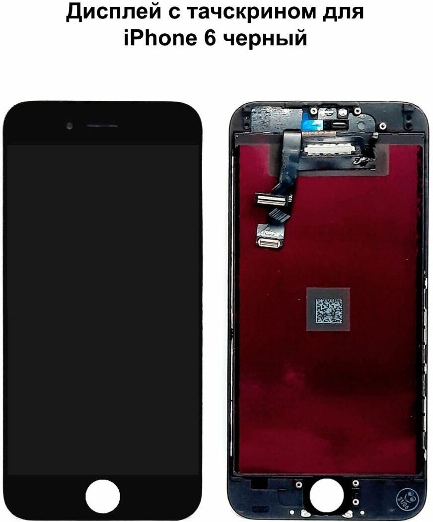 Дисплей с тачскрином для iPhone 6 черный AAA
