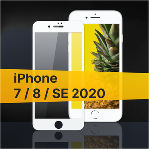 Фото Противоударное защитное стекло для телефона Apple iPhone 7, 8 и SE 2020 / Стекло с олеофобным покрытием на Эпл Айфон 7, 8 и СЕ 2020 с белой рамкой