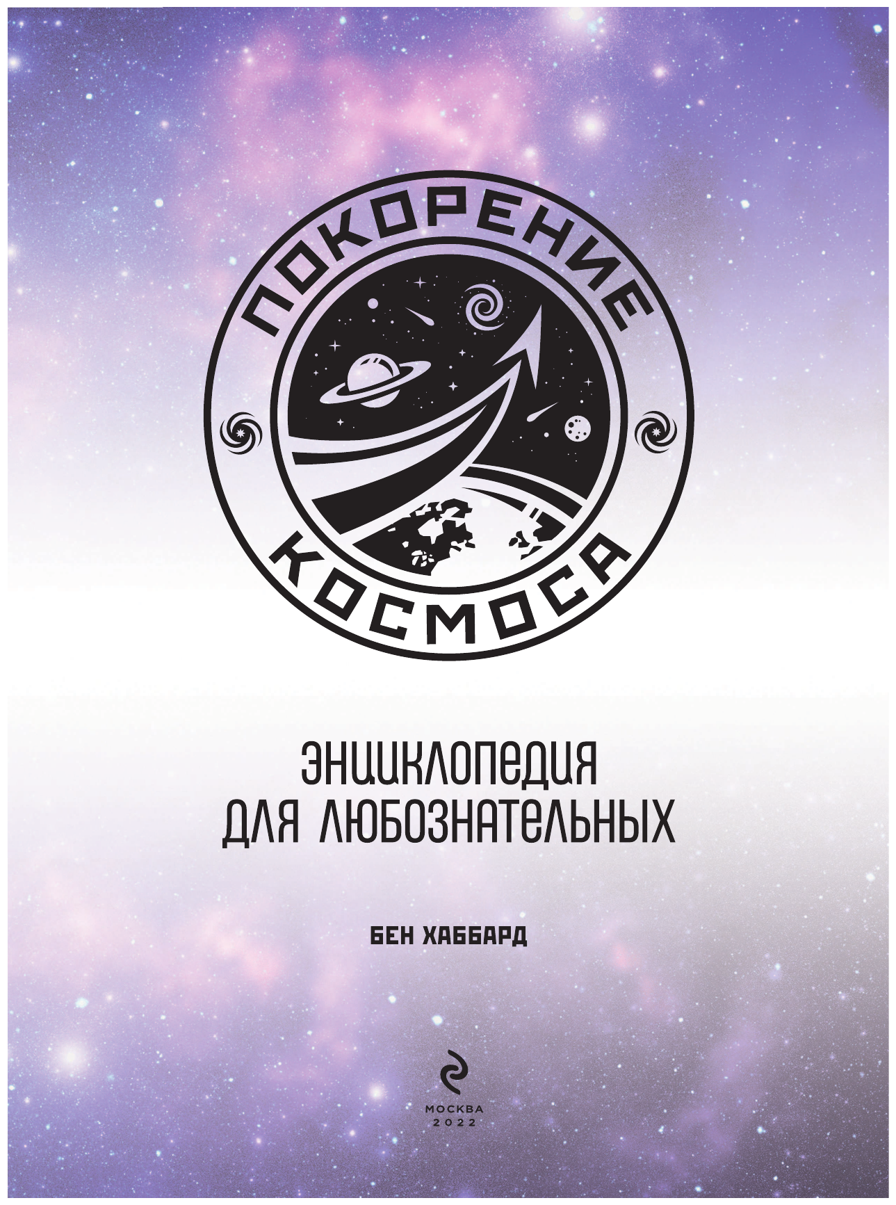 Покорение космоса. Энциклопедия для любознательных - фото №9