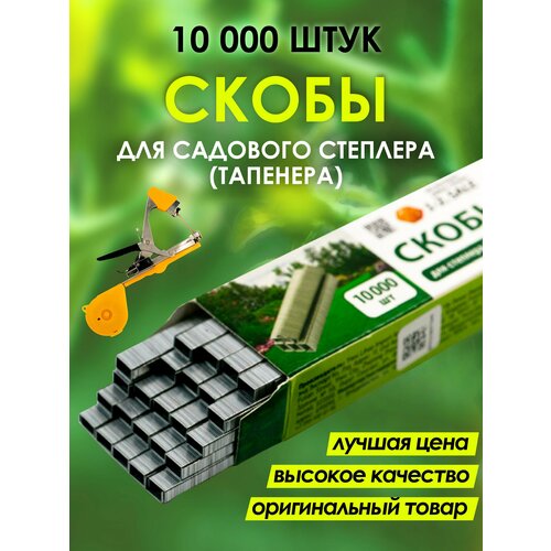 скобы для тапенера садового степлера 10 000 шт 1 упаковка скобы для подвязчика растений помидор Скобы для тапенера (садового степлера) CELLTIX