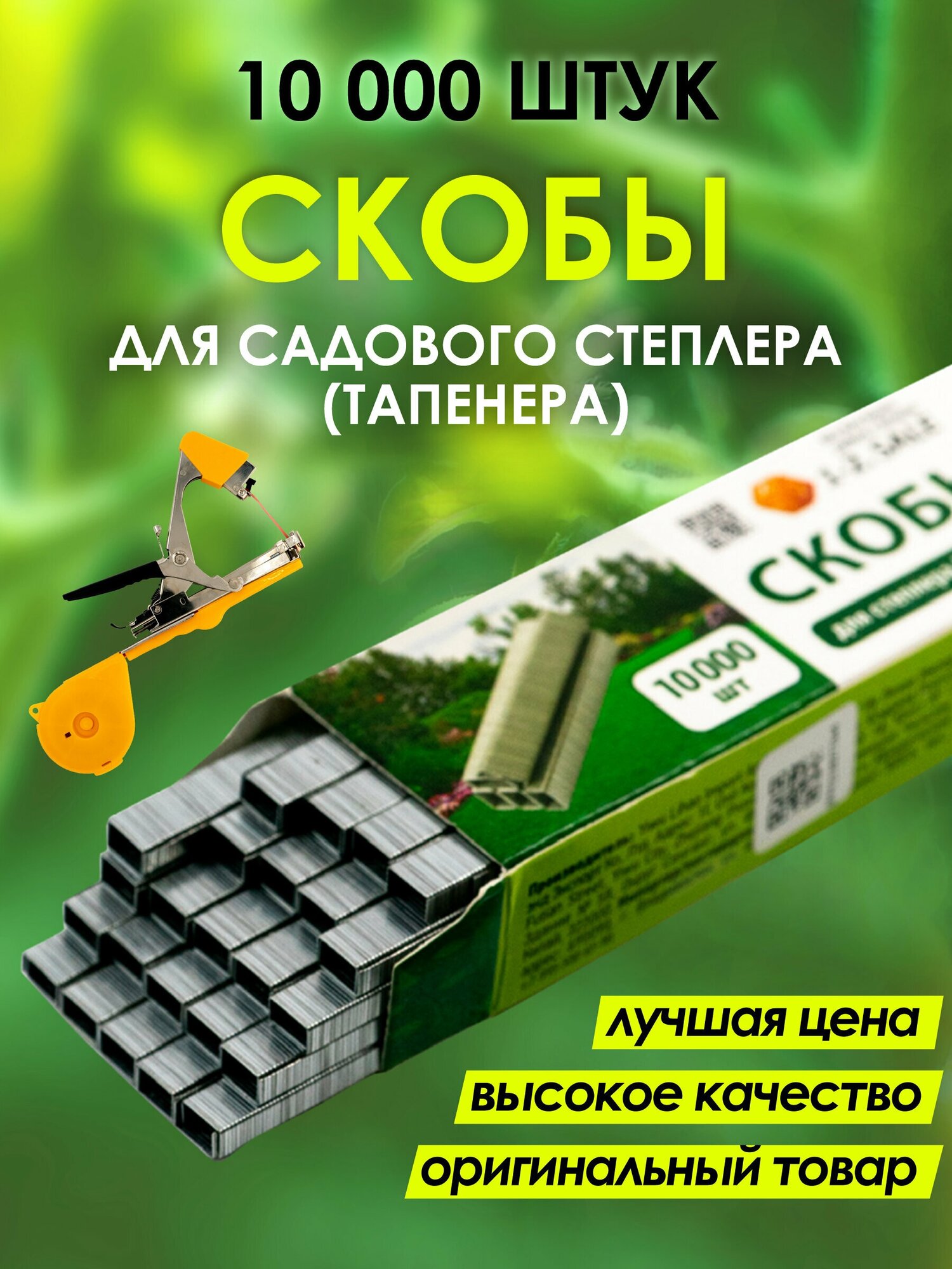 Скобы для тапенера (садового степлера) CELLTIX