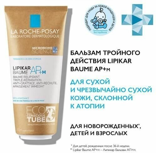 La Roche-Posay Липидовосполняющий бальзам тройного действия для лица и тела в новой эко-упаковке AP+M, 200 мл (La Roche-Posay, ) - фото №8