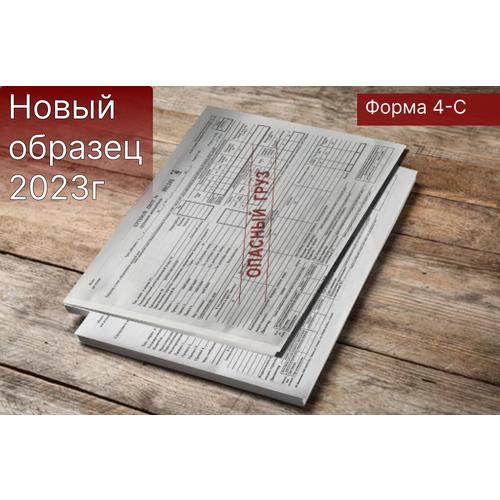 Путевой лист грузового автомобиля Опасный груз, Редакция 2023г,Форма № 4-С составл по приказу Минтранса РФ от 29.09.2022 №390, 100 листов, 1 шт