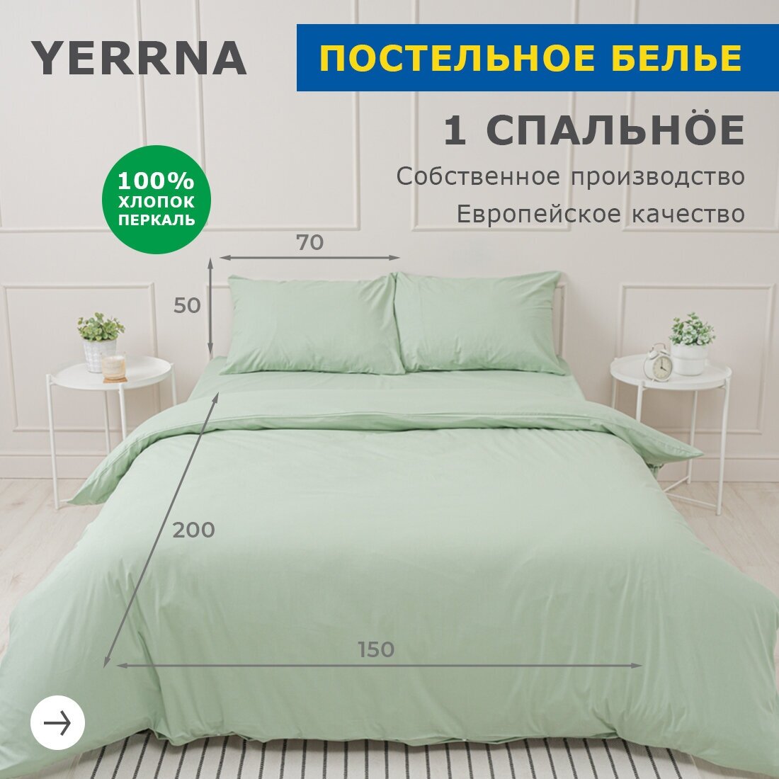 Комплект постельного белья 1 спальный YERRNA, наволочка 50х70 1шт, перкаль, морозно-зеленый, с2081шв/19200