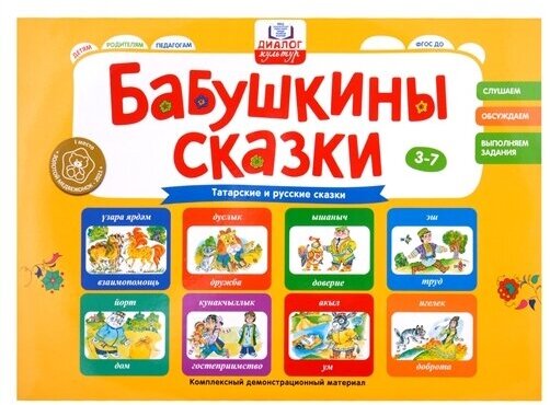 Сказки бабушки Бибинур. Татарские и русские сказки. ФГОС ДО - фото №1