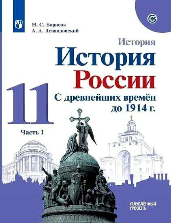 Учебник Просвещение 11 класс, ФГОС, МГУ-Школе, Борисов Н. С, Левандовский А. А. История России. С древнейших времен до 1914 года, углубленный уровень, часть 1/2, под редакцией Карпова С. П.