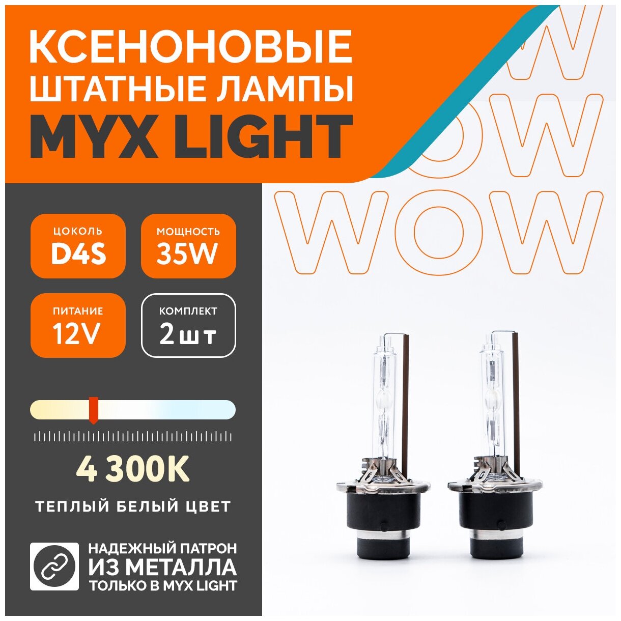 Ксеноновые лампы для автомобиля MYX Light, D4S, 12V, 35W, 4300K, металл, комплект 2шт.