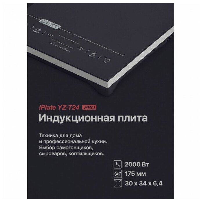 Настольная индукционная плита Iplate YZ-T24 PRO, без импульса, 2000 Вт, 3 года гарантия (2022 года выпуска) - фотография № 7