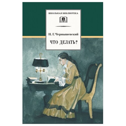 Чернышевский Н.Г. "Школьная библиотека. Что делать?"