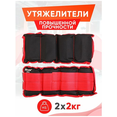 фото Fitrule утяжелитель для ног и рук 2 kg (цвет красный, 2 шт.)