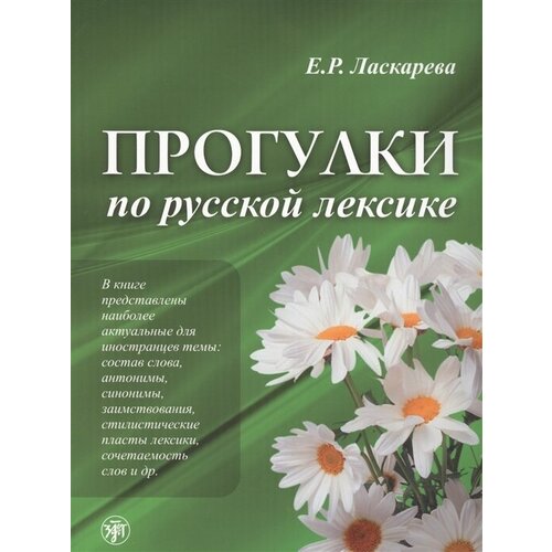 Е. Р. Ласкарева "Прогулки по русской лексике"