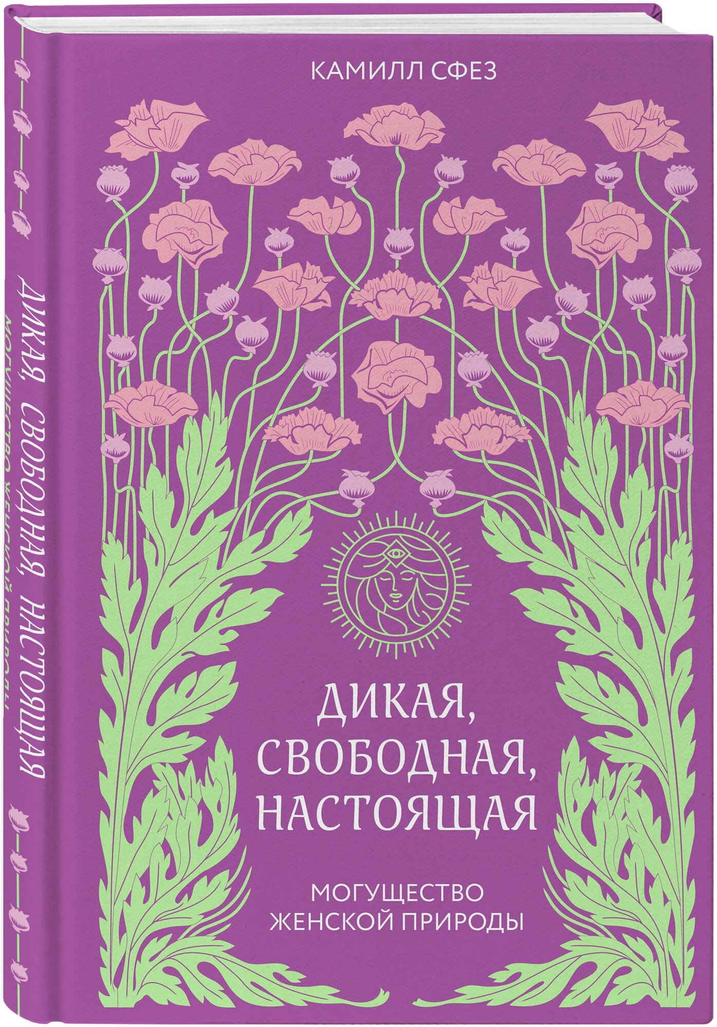 Сфез Камилл. Дикая, свободная, настоящая. Могущество женской природы