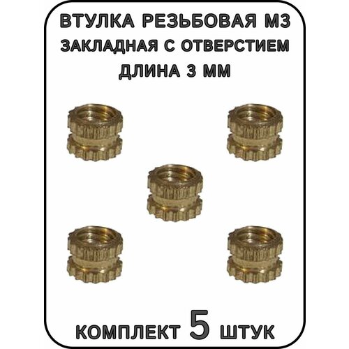 Втулка резьбовая М3 закладная с отверстием, L-3 мм. 5 штук