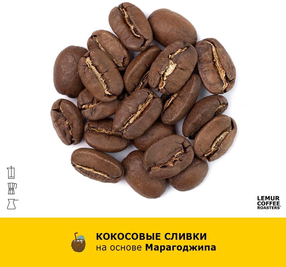 Ароматизированный кофе в зернах Марагоджип Кокосовые сливки Lemur Coffee Roasters, 1кг - фотография № 4