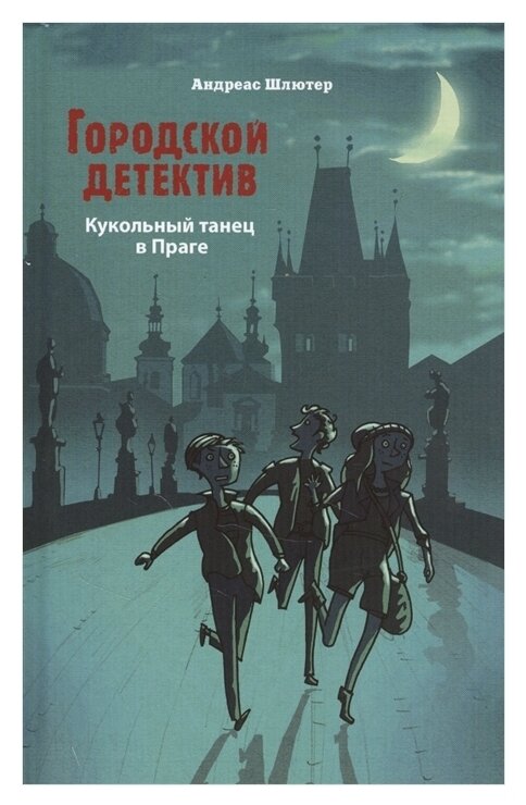 Кукольный танец в Праге (Шлютер А.) - фото №1