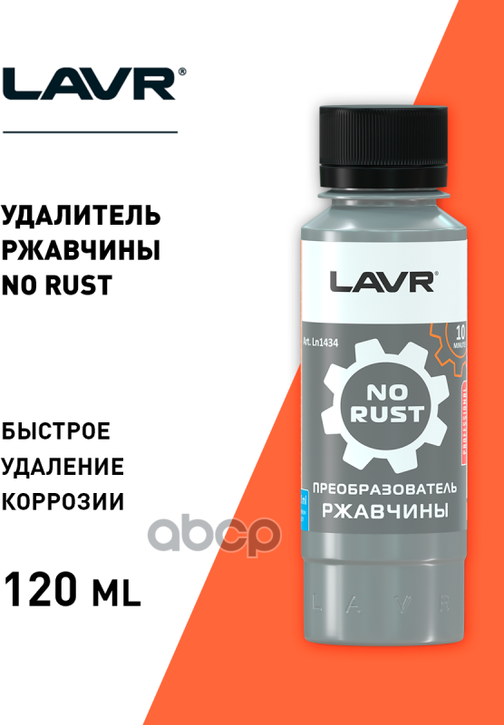 Преобразователь Ржавчины "10 Минут" Lavr 012Л (9Шт В Шоу-Боксе) (Шт) Lavr Арт Ln1434 LAVR арт LN1434