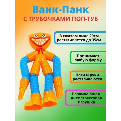 Антистресс игрушка хаги ваги поп туб, длинные ноги и руки из трубок