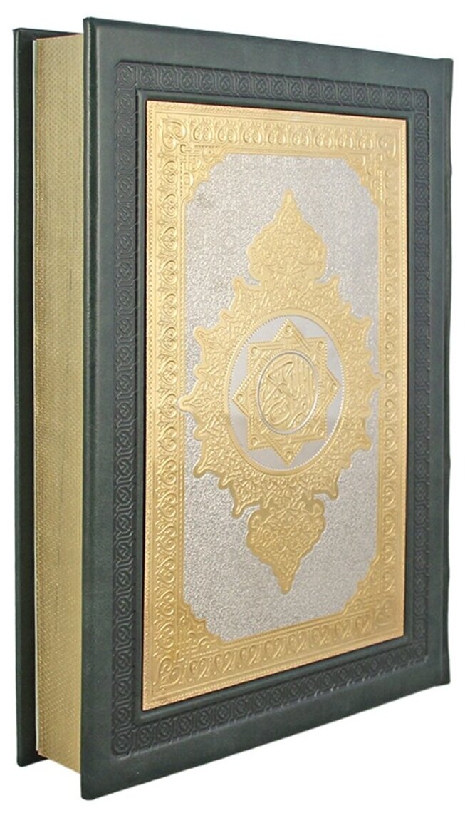 Книга "Коран"( Кожаный переплет, золотой обрез)