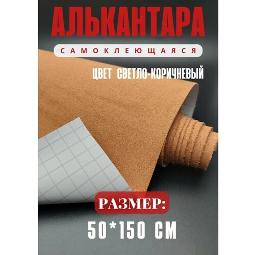 Алькантара для авто / ткань самоклеящаяся автомобильная