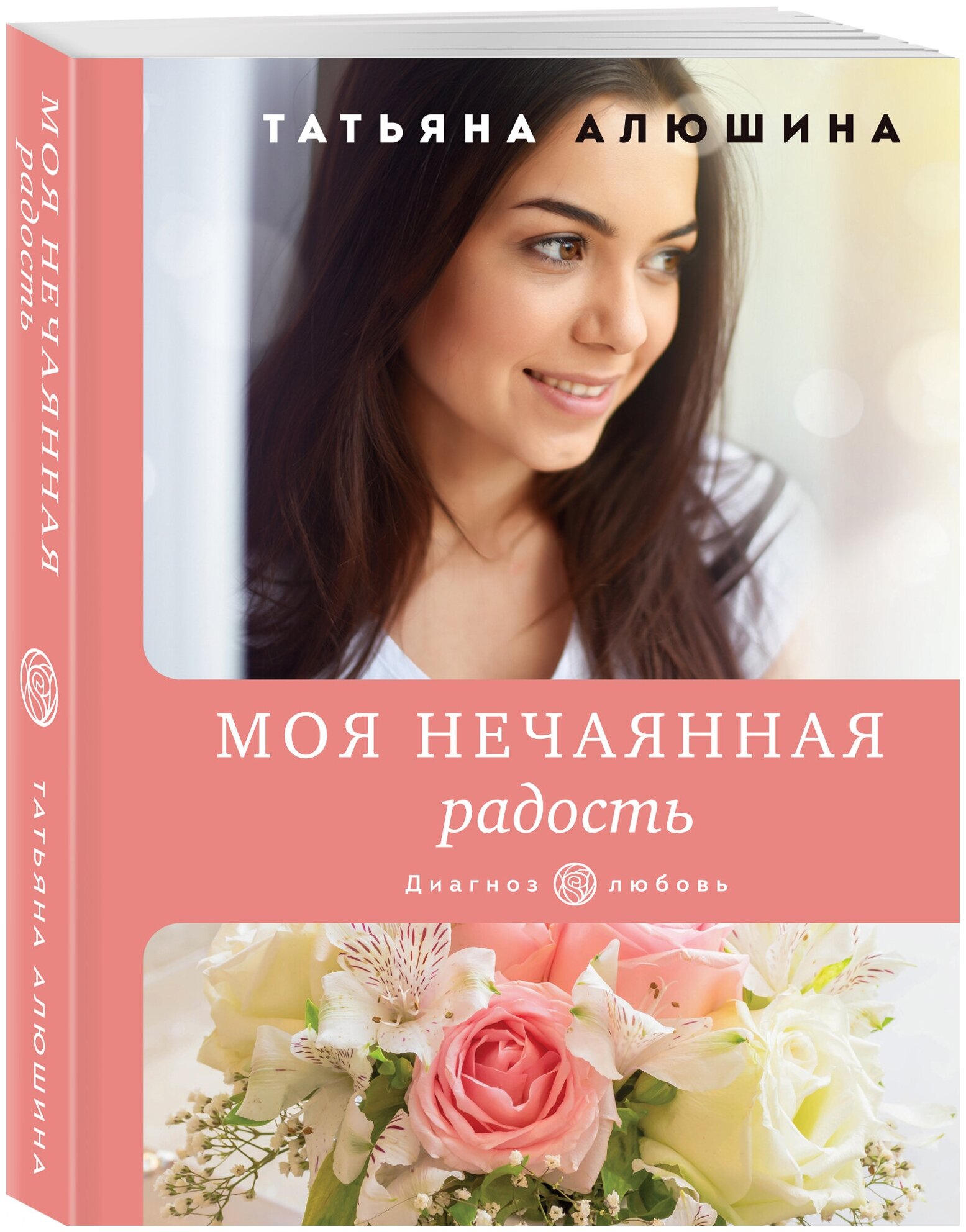 Моя нечаянная радость Книга Алюшина Т 16+