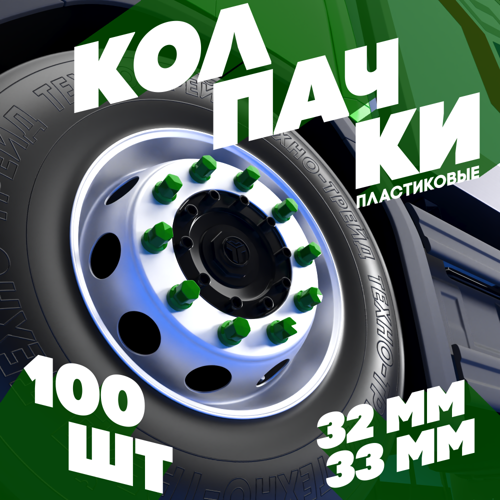 Колпачки на колёсную гайку 32 мм низкие зелёные - 100 шт