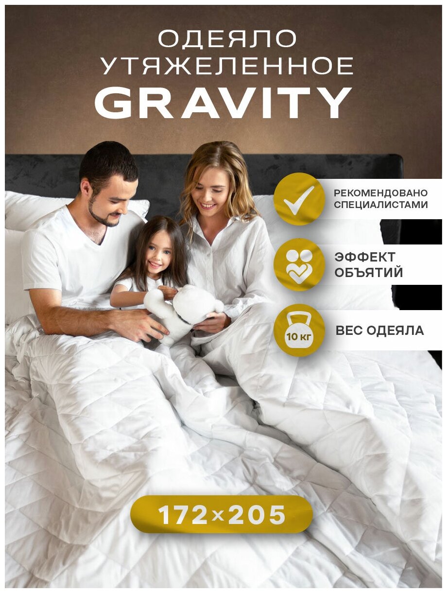 Утяжеленное одеяло Gravity (Гравити) Wellina, 172x205 см. белое 10 кг. / Сенсорное одеяло Gravity 172 x 205 см. 10 кг. (цвет белый) / Тяжелое одеяло - фотография № 1