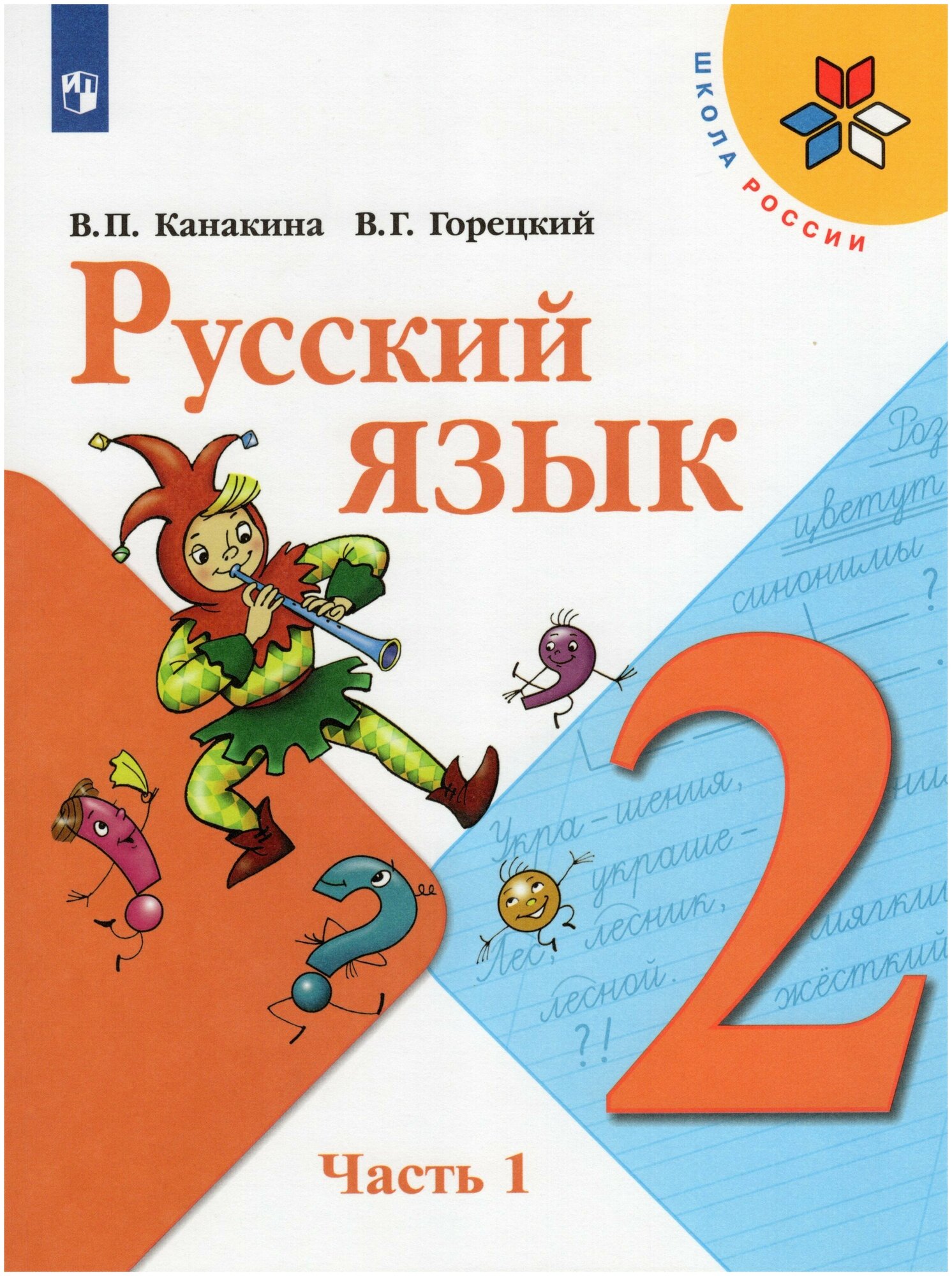 У. 2кл. Русский язык. Ч.1 (Канакина) ФГОС (ШколаРоссии) (Просвещение, 2022)