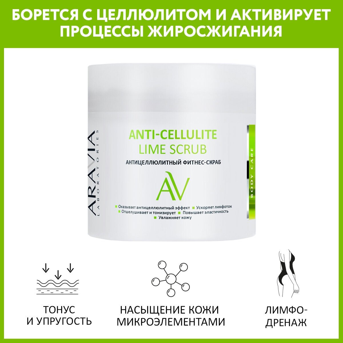 ARAVIA Cкраб для тела антицеллюлитный Anti-Cellulite Lime Scrub, 300 мл