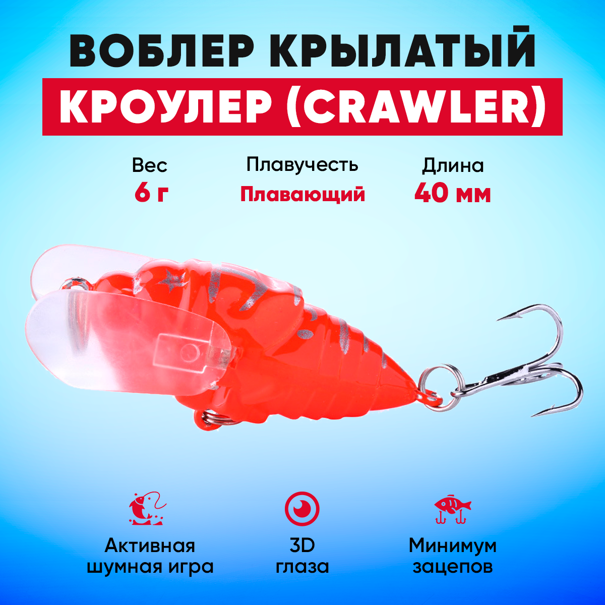 Воблер Кроулер (Crawler) крылатый плавающий на щуку, окуня, жереха (6 г 40 мм) красный