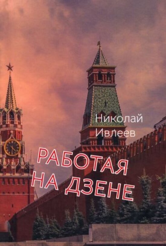 Работая на Дзене (Ивлеев Николай) - фото №1
