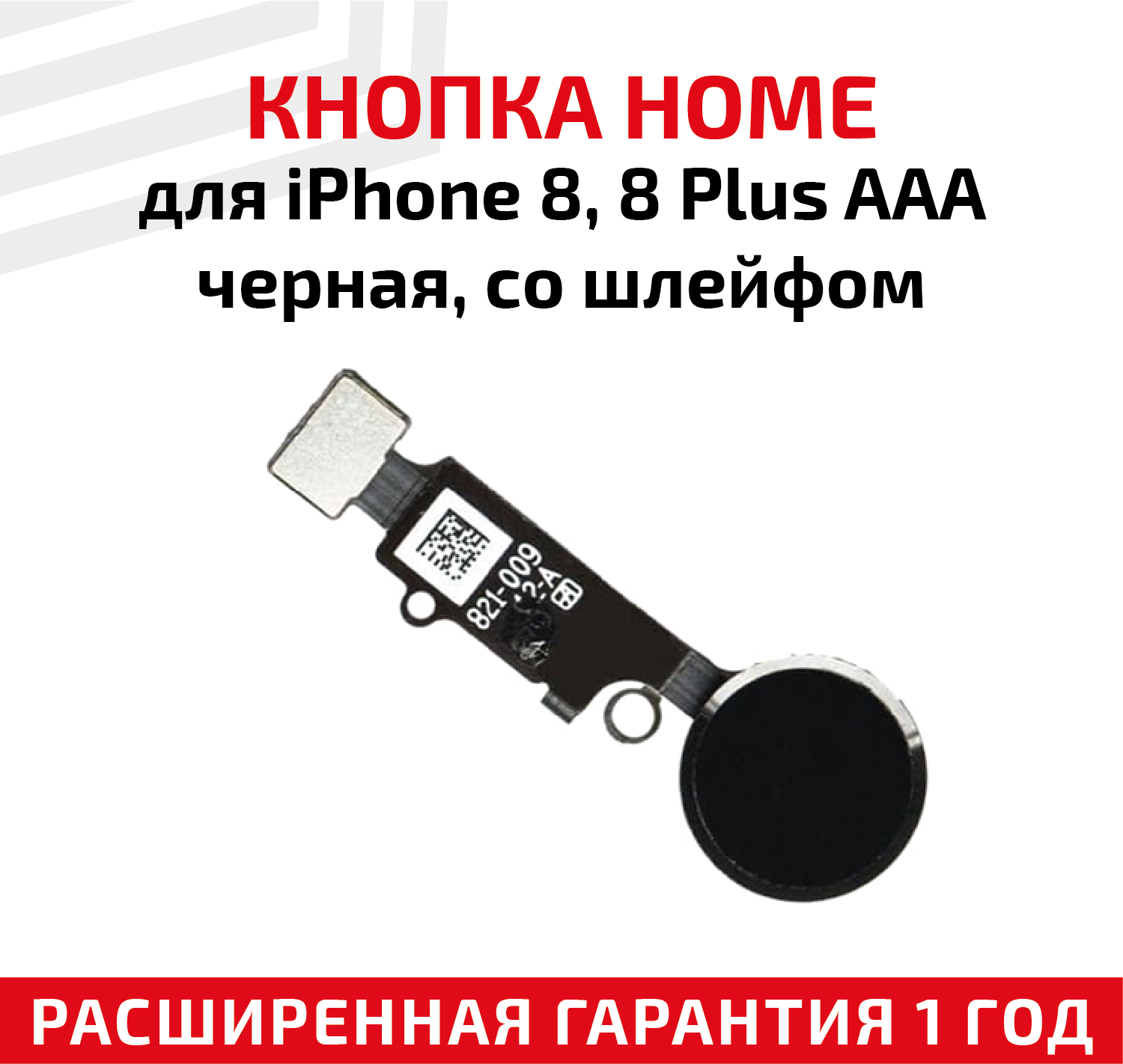 Кнопка HOME в сборе с механизмом и шлейфом для телефона Apple iPhone 8 8 Plus AAA черная