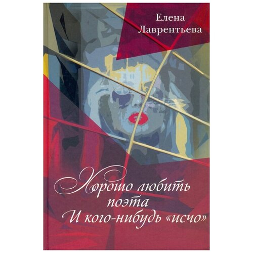 Елена Лаврентьева "Хорошо любить Поэта. И кого-нибудь "исчо"