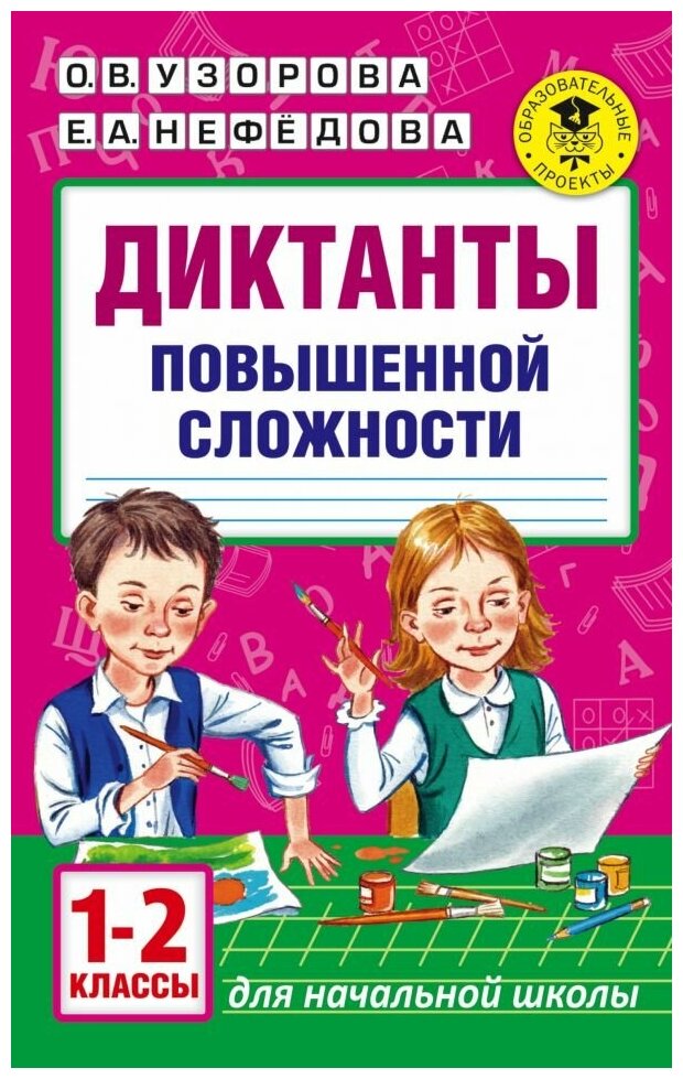 Академия начального образования Узорова О. В. Диктанты повышенной сложности. 1-2 классы 3