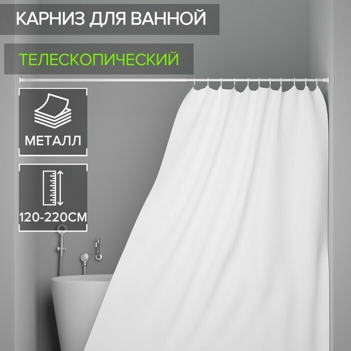 Карниз для ванной комнаты телескопический 120-220 см цвет белый