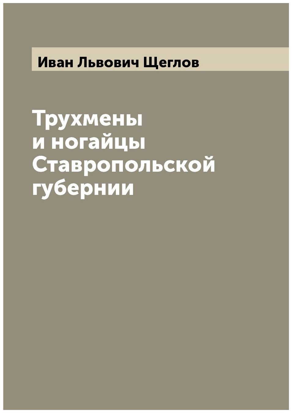 Книга Трухмены и ногайцы Ставропольской губернии - фото №1