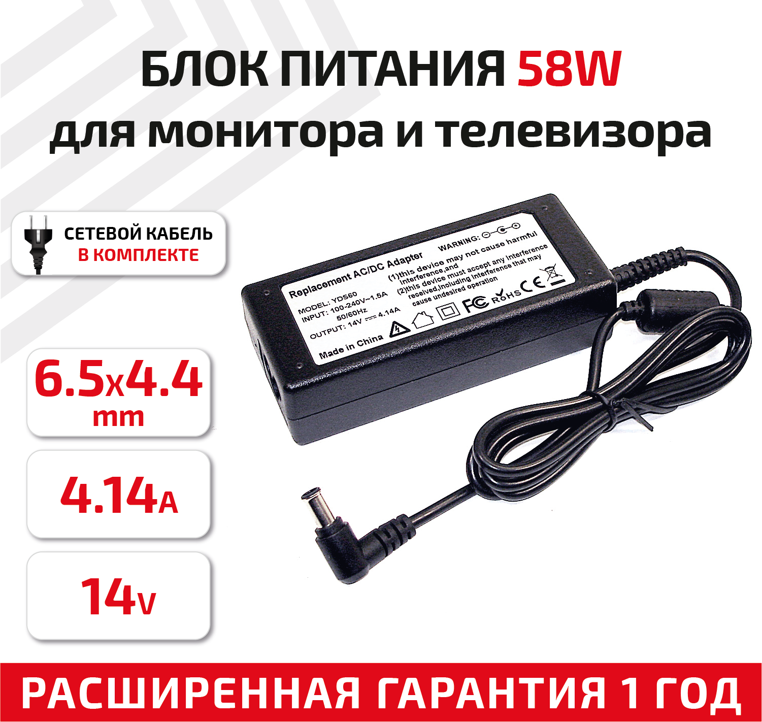 Зарядное устройство (блок питания/зарядка) для монитора и телевизора LCD 14В, 4.14А, 58Вт, 6.5x4.4мм